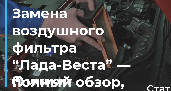 Замена воздушного фильтра Лада Веста Как снять воздушный фильтр Веста #shorts - 