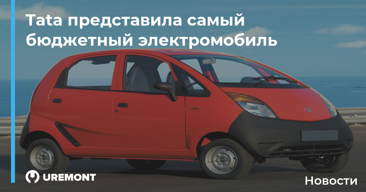 Самый бюджетный электромобиль